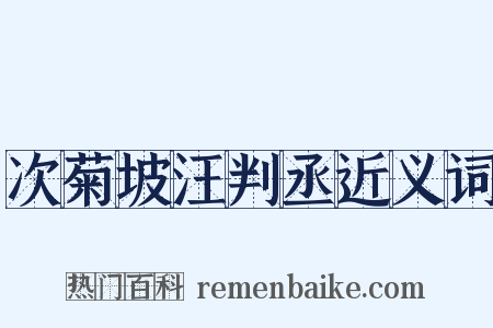 次菊坡汪判丞近义词是什么意思的图片